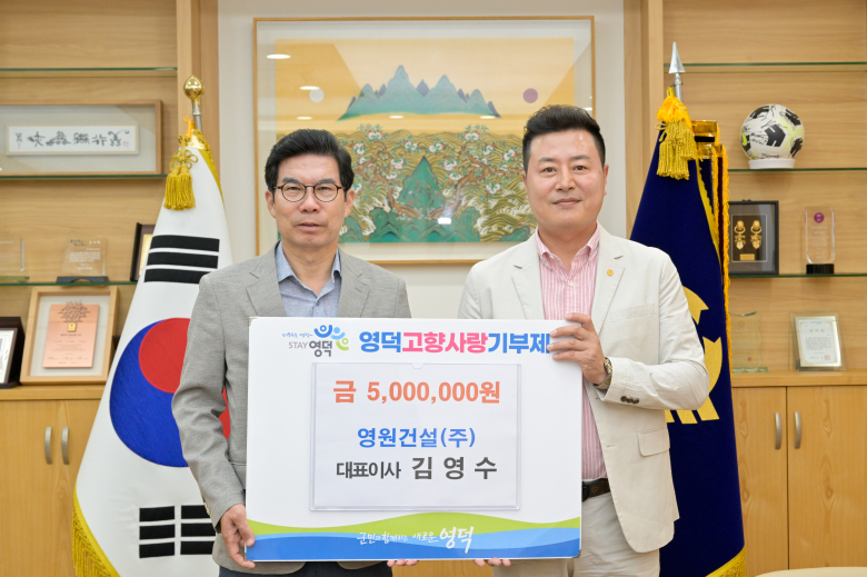 영덕 출신 김영수 영원건설(주) 대표, 고향사랑기부금 기탁
