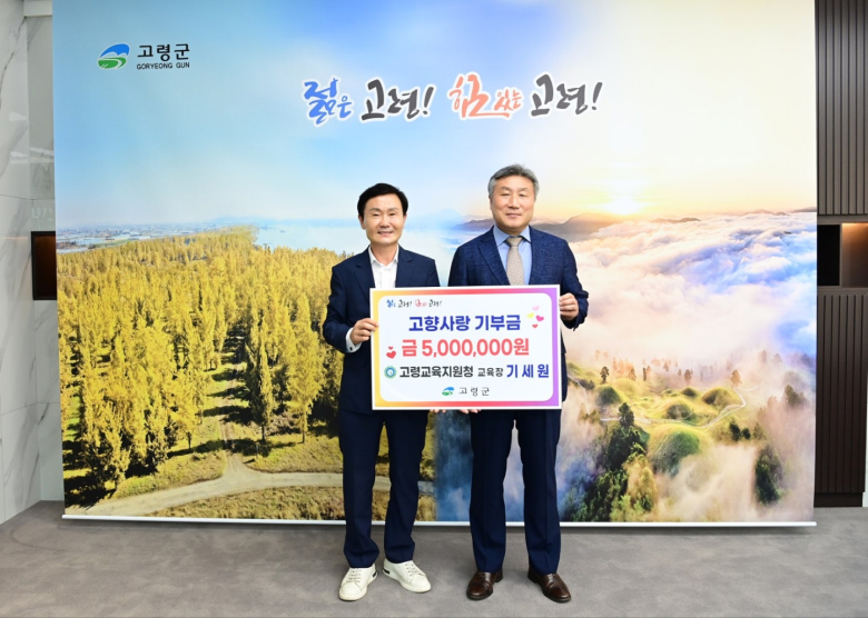 기세원 고령교육장, 고령군 고향사랑기부제 동참