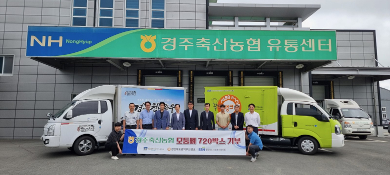 경주축산농협, 취약계층을 위한 한우 모둠뼈 720박스 나눔