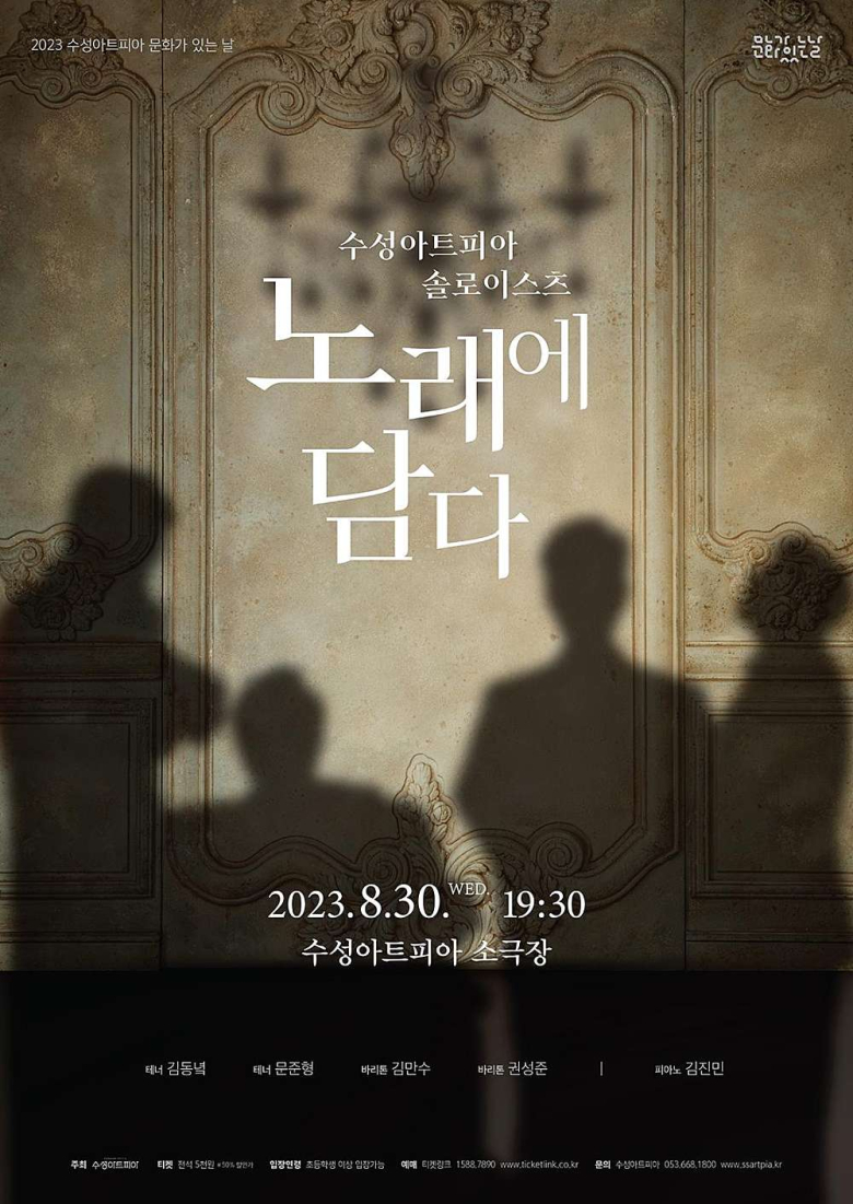 대구 수성아트피아, 솔로이스츠 노래에 담다 공연