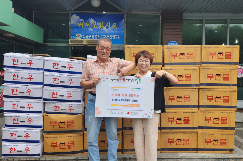칠곡한우장터, 노인복지시설에 보양식 재료 기탁
