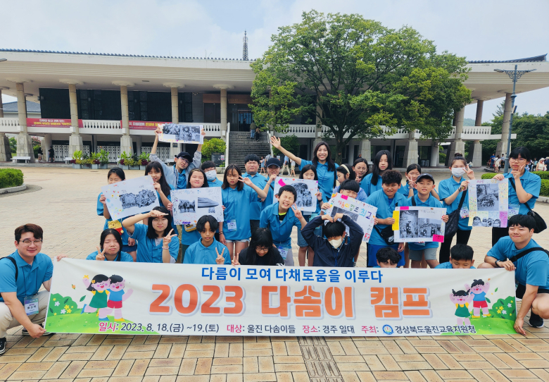 울진교육지원청, 2023 다솜이 캠프 개최