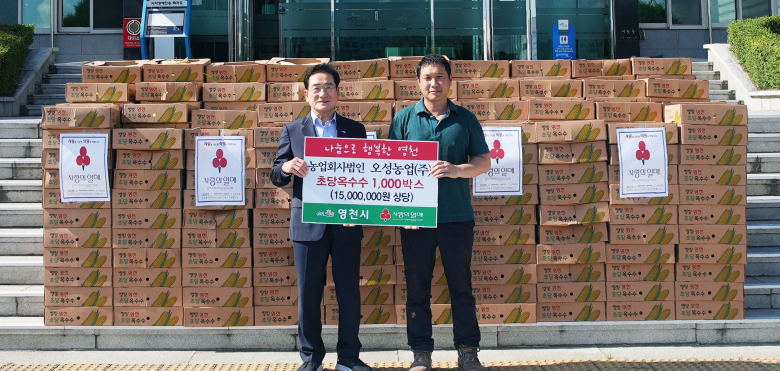 오성농업(주), 영천시에 이웃사랑 물품 나눔