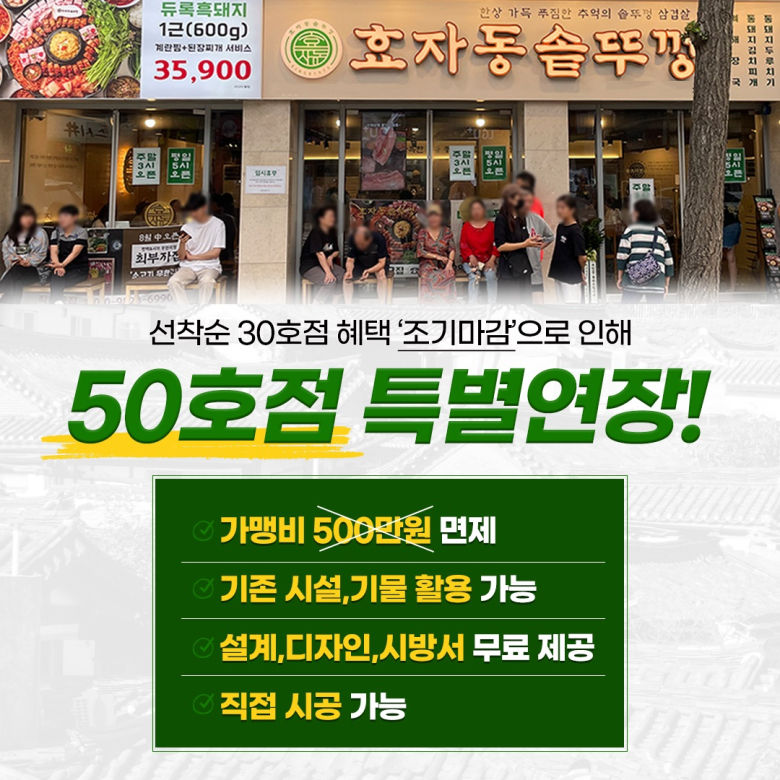 고기집 창업 브랜드 ‘효자동솥뚜껑’, 창업 비용 지원 프로모션 제공