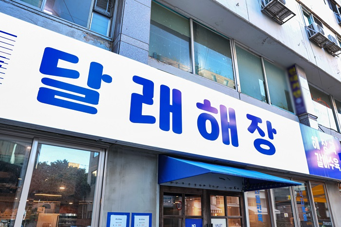 달래해장, 광주용봉점 외 가맹점 4곳 오픈 예정
