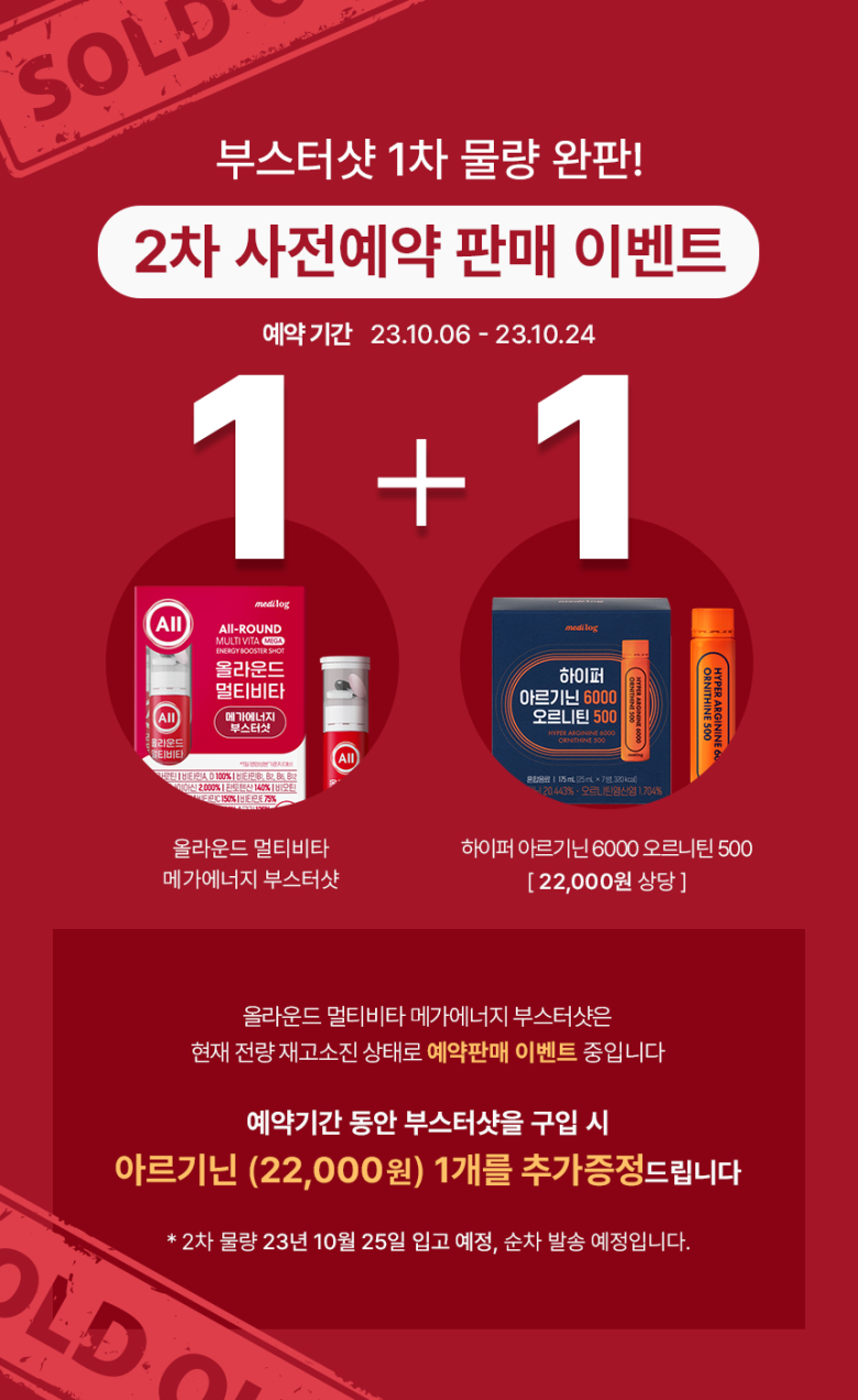 메디로그, ‘올라운드 멀티비타 메가에너지 부스터샷’ 1차 물량 완판…2차 사전예약 이벤트