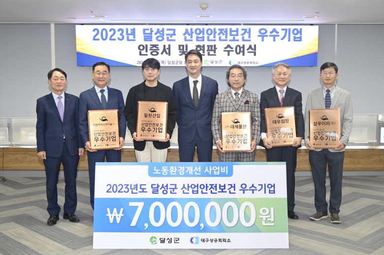 대구 달성군, 산업안전보건 우수기업 인증서 수여식