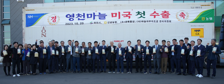 영천마늘, 미국 첫 수출 선적...글로벌 고객 창조