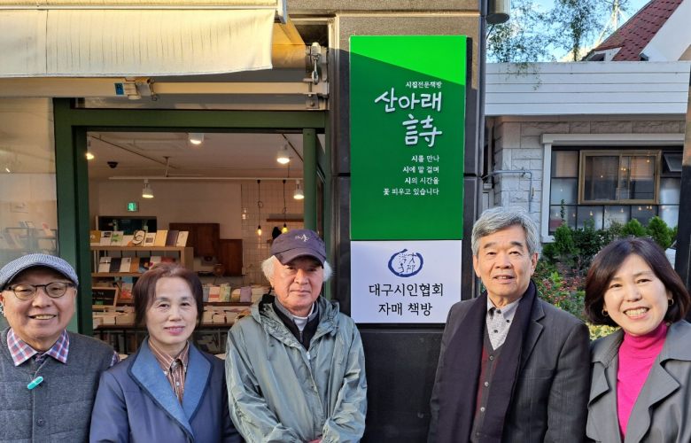 대구시인협회& 시집전문서점 ‘산아래詩’, 자매책방 협약