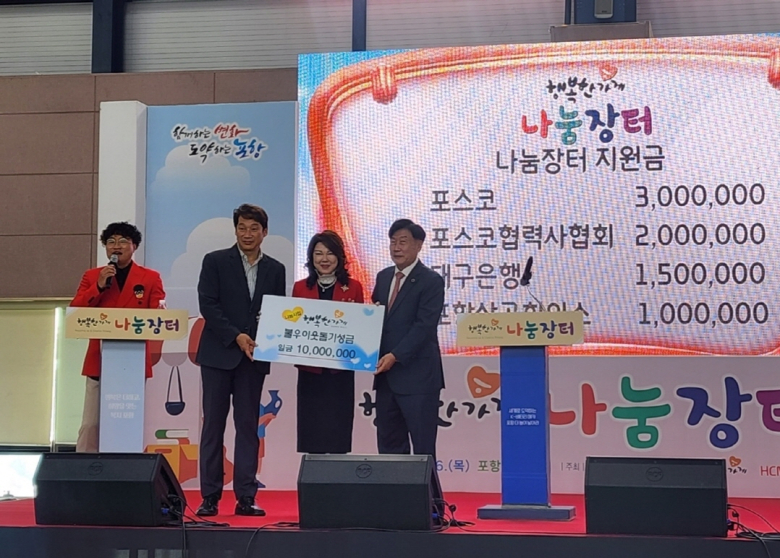 재활용·나눔 문화 확산을 위한 포항 행복한 가게 나눔 장터 성료