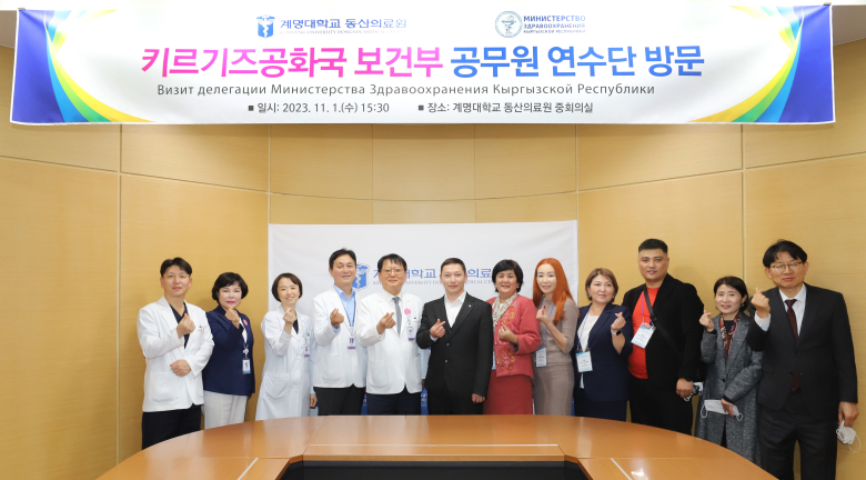 계명대 동산병원, 키르기즈공화국 보건부 공무원 연수단 방문