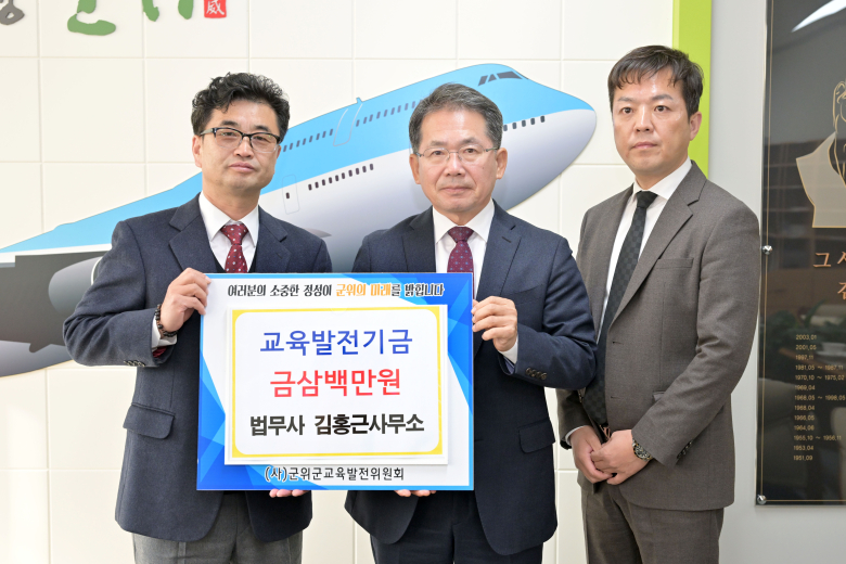 김홍근 법무사사무소, 군위군에 교육발전기금 300만원 기탁