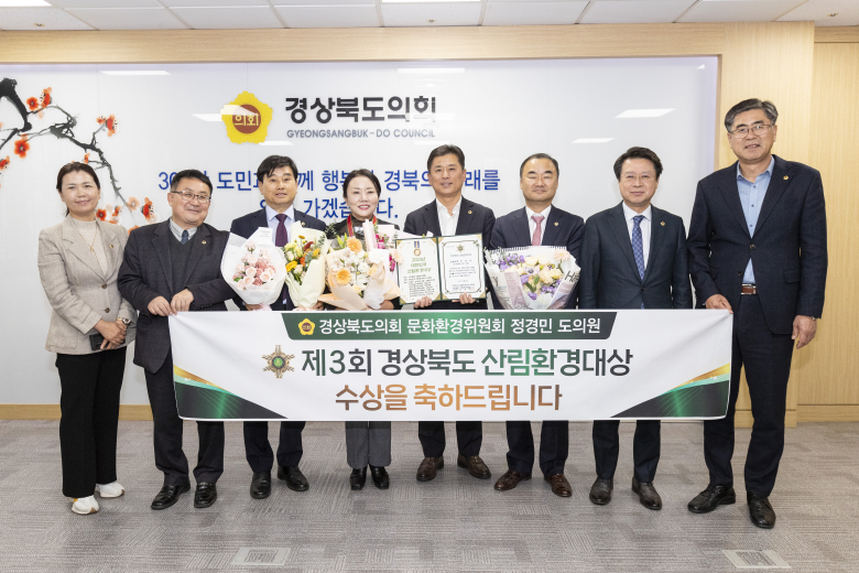 정경민 의원, 경상북도산림환경대상 수상