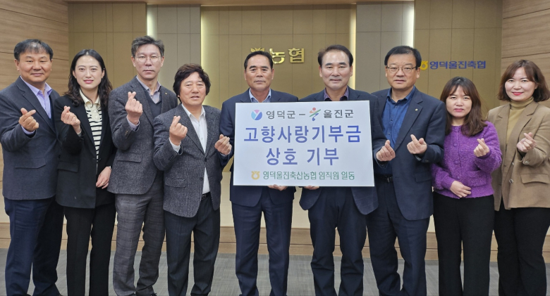 영덕울진축협, 본점-울진지점 간 고향사랑 상호기부