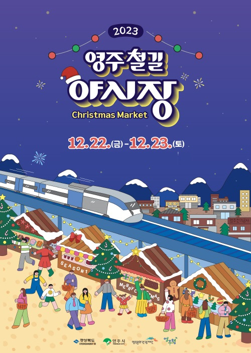 영주문화관광재단, 22일부터 양일간 ‘영주 철길 야시장 크리스마스 마켓’ 개최