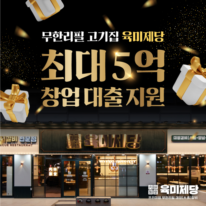 무한리필 고기집 육미제당, 최대 5억 창업 대출지원