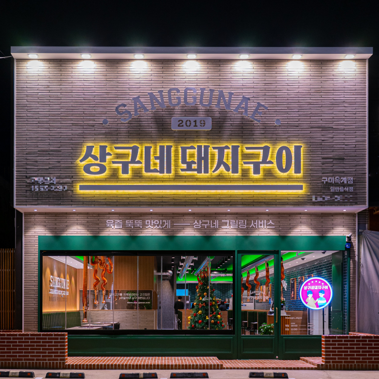 고기집창업 브랜드 상구네돼지구이, 구미 옥계점 오픈