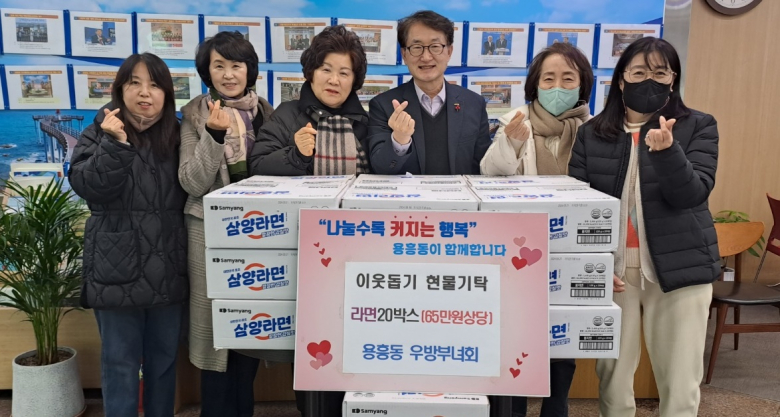 포항 용흥동 우방부녀회, 사랑의 이웃돕기 라면 기탁