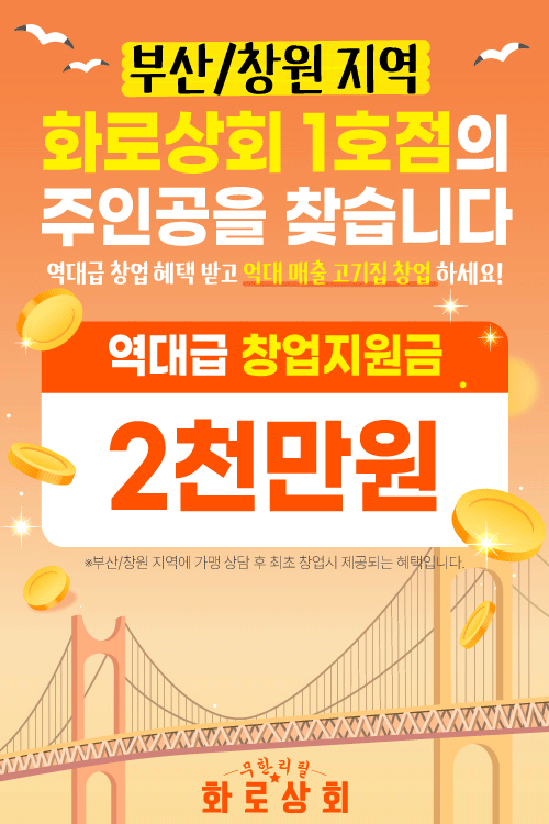 고기집창업 화로상회, 창업특전 제공 프로모션 실시…’부산/창원 1호점 모집’