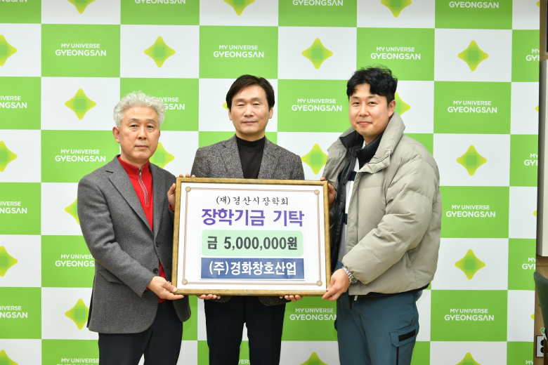 (주)경화창호산업, 경산시에 장학금 5백만원 기탁