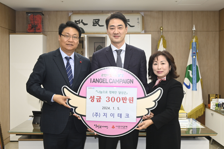 (주)지이테크, 달성군에 이웃돕기 성금 300만원 기탁