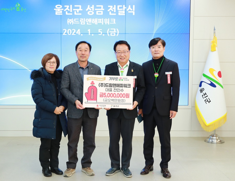 ㈜드림앤해피워크, 울진군에 성금 500만원 기부