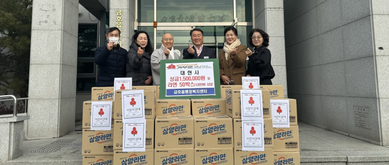 대현사, 금호읍에 소외계층 위한 성금 및 현물 기탁