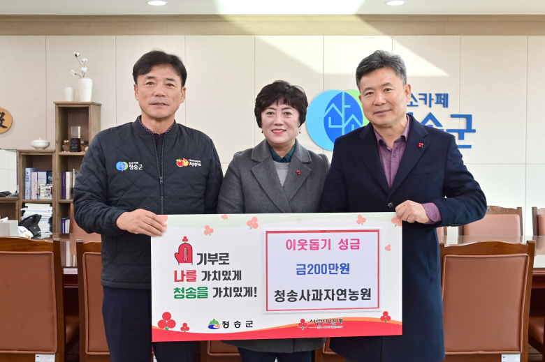 청송사과자연농원, 이웃돕기 성금 기부