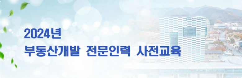 한국부동산원, 부동산개발 전문인력 교육 제1회 교육생 모집
