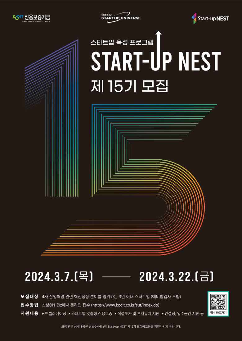 신보, 스타트업 육성 플랫폼 ‘스타트업 네스트’ 제15기 모집