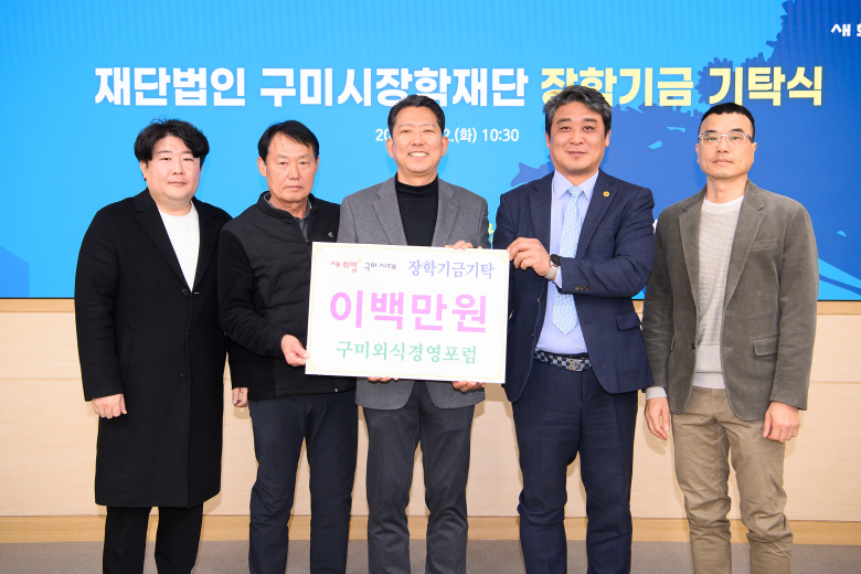 구미시, 새해부터 인재육성 장학기금 기탁 줄이어