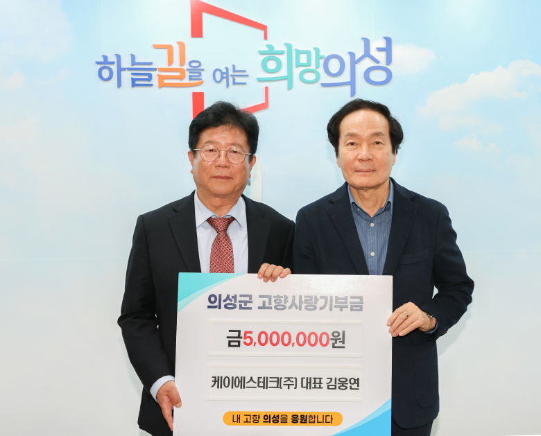 김웅연 케이에스테크(주) 대표, 의성군에 고향사랑기부금 기탁