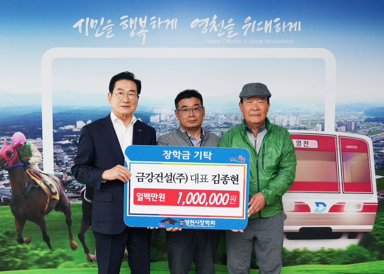 금강건설(주), 영천시에 인재 육성 장학금 기탁