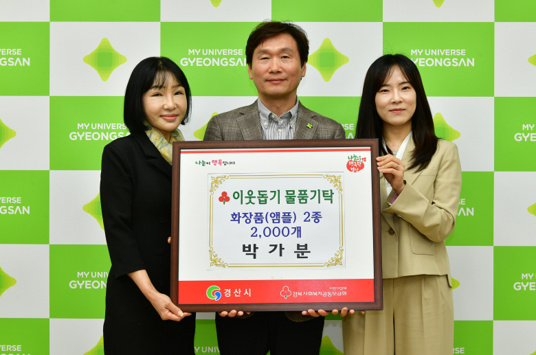 박가분, 경산 지역 내 저소득층에 화장품 2천개(7천만원 상당) 기탁