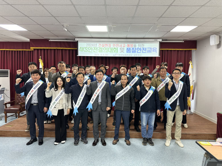 한국농어촌공사 상주지사, 4KS안전결의대회 실시