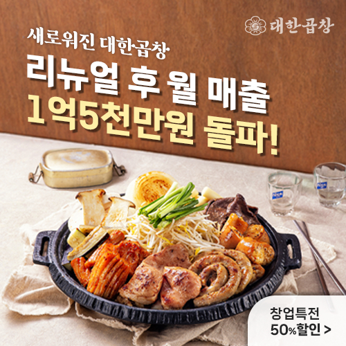프랜차이즈창업 군자대한곱창, 메뉴 및 인테리어 업그레이드 리뉴얼