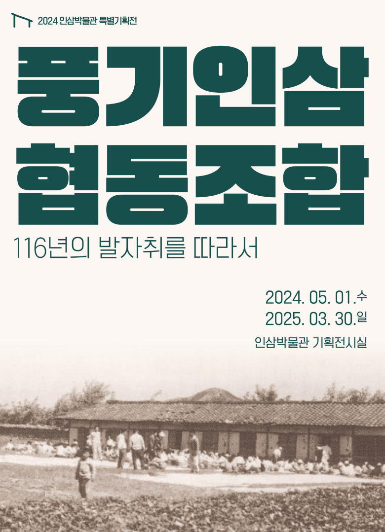 특별기획전 ‘풍기인삼협동조합, 116년의 발자취를 따라서’ 개최