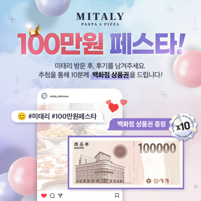 미태리 파스타, ‘100만원 페스타’ 상품권 증정 이벤트 실시