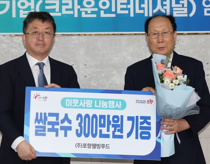㈜포항웰빙푸드, 사랑의 쌀국수 기증 통해 이웃사랑 실천