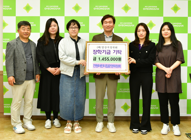 전원어린이집운영위원회, 경산시장학회에 장학금 기탁