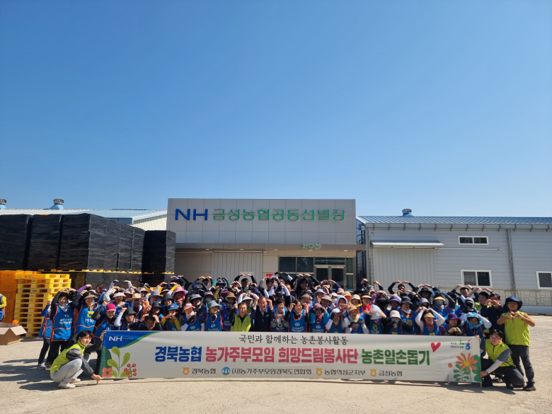 경북농협-(사)농가주부모임 희망드림봉사단, 농촌일손돕기 동행