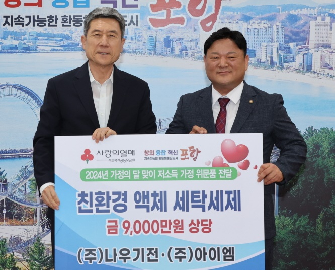 ㈜나우기전-(주)아이엠, 포항시에 친환경 세제 기탁
