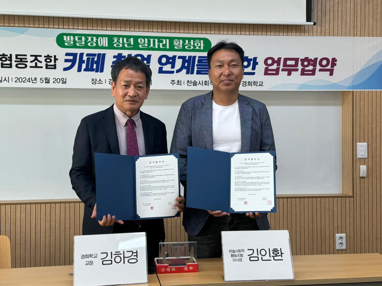 경주 경희학교-찬솔 사회적 협동조합, 카페 취업 지원 위해 맞손