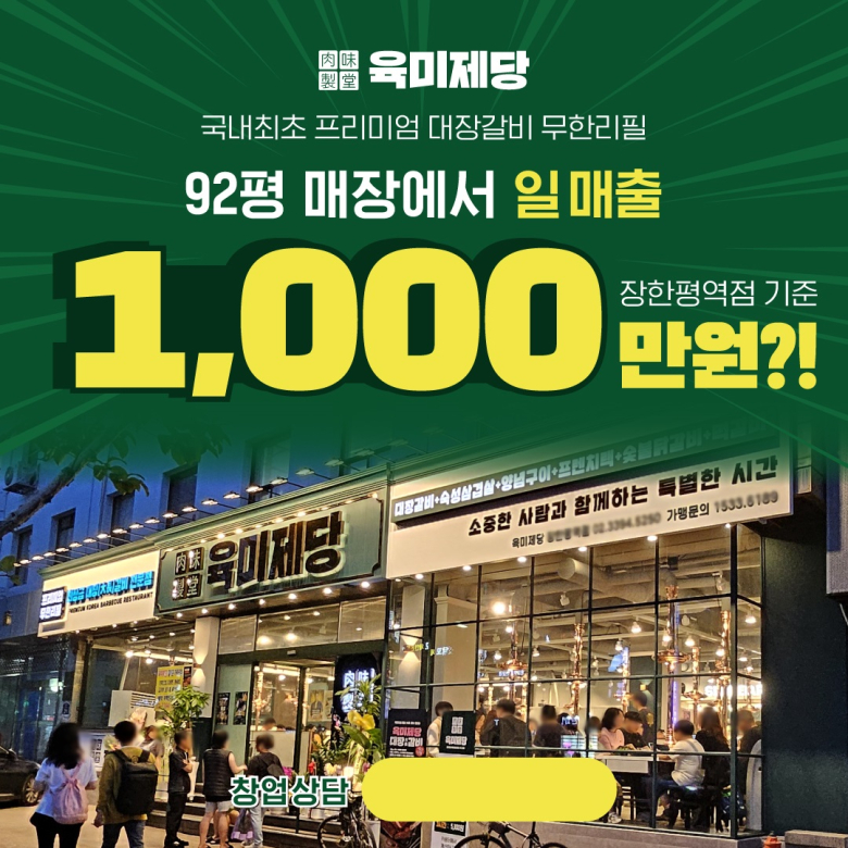 무한리필 고기집 육미제당, 장한평역점 일 매출 1,000만원 달성