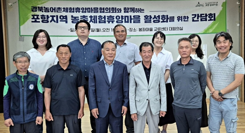 경북농촌체험휴양마을협의회, 포항지역 간담회 개최