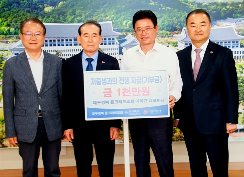 이복규 대구경북 콘크리트공업협동조합 이사장, 저출생 극복성금 1천만원 전달