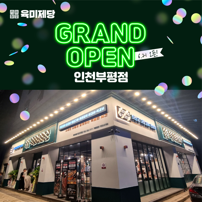 무한리필 고기집 브랜드 육미제당, 인천부평점 신규 오픈