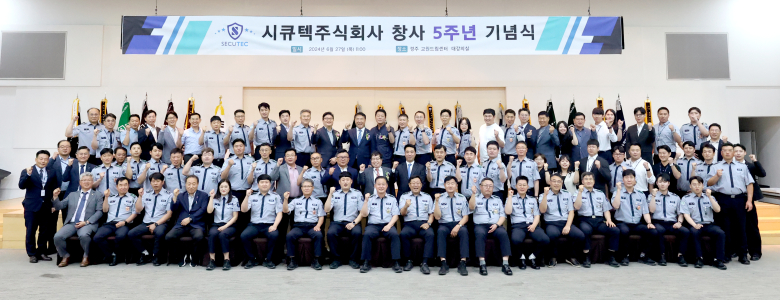 보안경비 전문기업 시큐텍(주) 창사 5주년 맞아