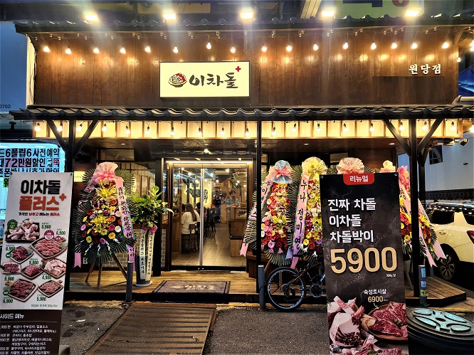 이차돌 고양원당점, 이차돌 플러스로 새단장