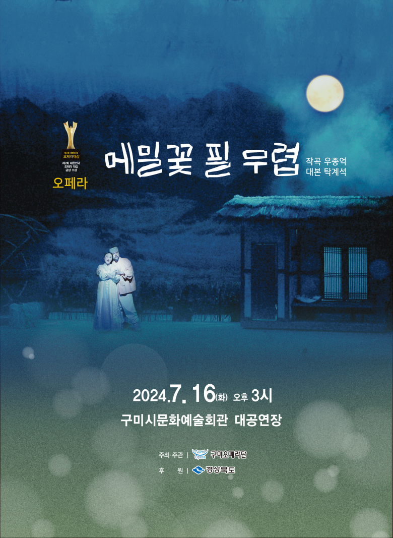 오페라 ‘메밀꽃 필 무렵’···소설의 탁월한 서정성 음악 예술로 승화